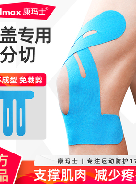 康玛士肌肉贴运动绷带运动员专用肌贴膝盖脚踝跟腱预分切肌内效贴