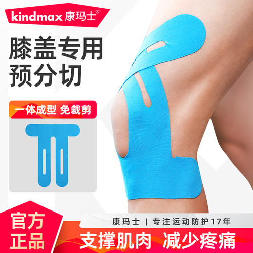 康玛士膝盖脚踝肌贴预分切肌肉贴