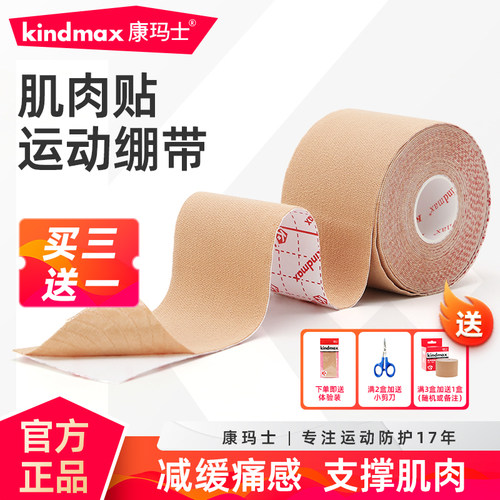 康玛士肌肉贴肌内效贴布运动绷带