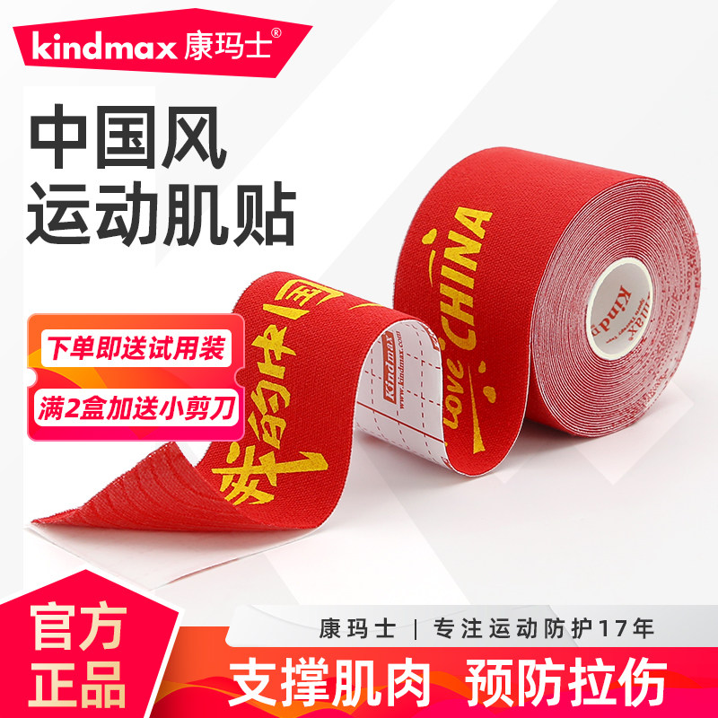 康玛士中国风肌肉贴运动肌内效贴布弹性胶带弹力贴布肌肉拉伤贴,运动/瑜伽/健身/球迷用品,运动绷带/肌肉贴,淘宝优惠券,粉丝福利购,淘宝优惠卷