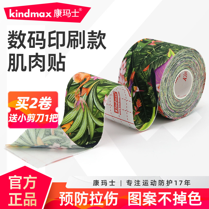 康玛士数码印花肌肉贴运动绷带专业肌肉贴肌内效贴布拉伤贴肌能贴,运动/瑜伽/健身/球迷用品,运动绷带/肌肉贴,淘宝优惠券,粉丝福利购,淘宝优惠卷