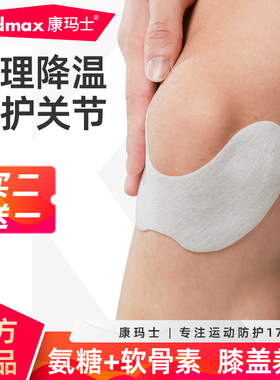 康玛士膝盖营养冷敷贴篮足球跑步缓解酸痛关节损伤髌骨养护冰敷贴