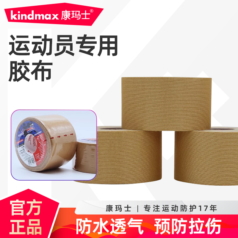 专业弹力胶布康玛士防水透气