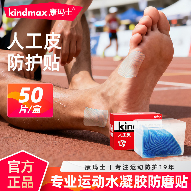康玛士防磨脚贴脚后跟脚趾脚掌侧边足球篮球专业运动水凝胶防磨贴