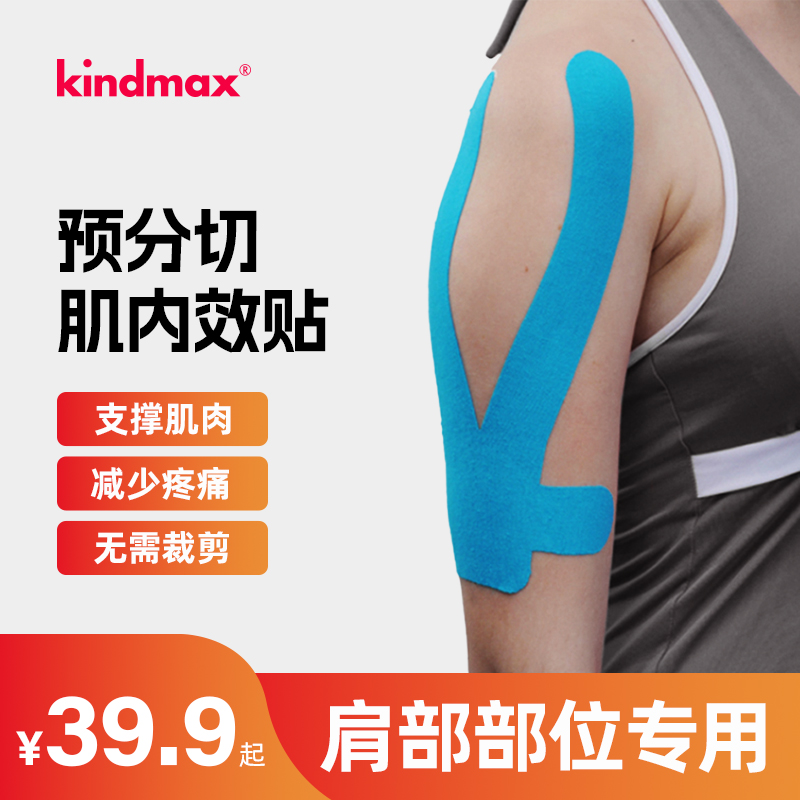 肌肉贴运动绷带运动员专用肌贴肩部专用预裁切肌内效贴布肌效贴