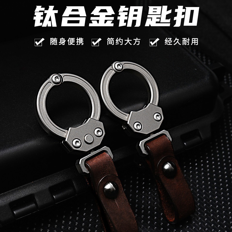 钛合金钥匙扣个性创意汽车钥匙扣牛皮挂件EDC小工具男士高档礼物