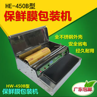HW-450B保鲜膜包装机食品保鲜膜机封口机蔬菜超市水果打包机内置