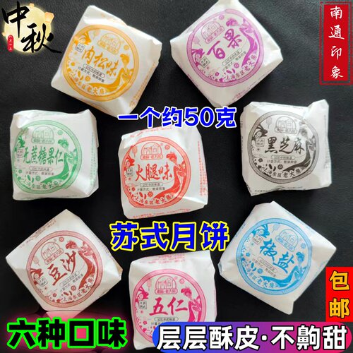 南通上海东区老大房苏式月饼百果椒盐五仁火腿肉松豆沙中秋酥糕点