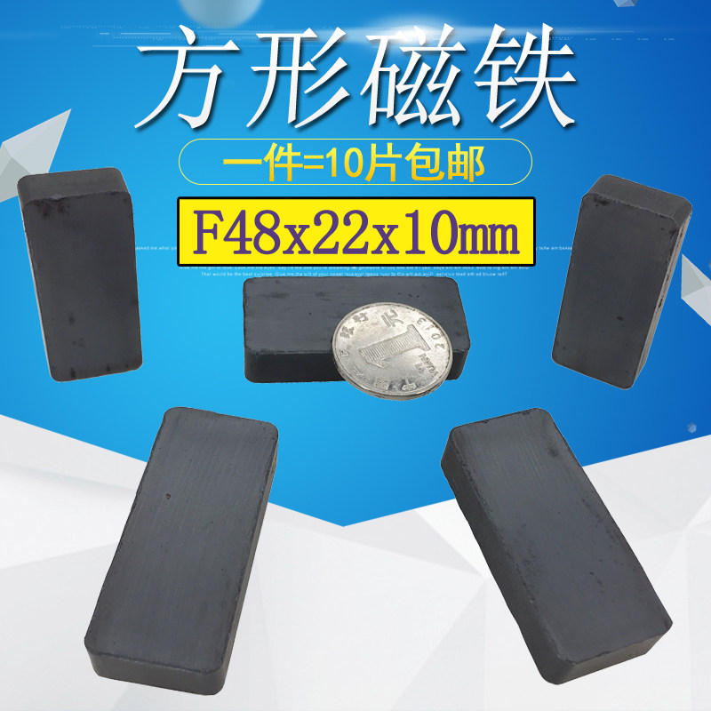 10片铁氧体黑色普磁 磁石吸铁石 磁铁方形磁铁磁化水磁铁48*22*10