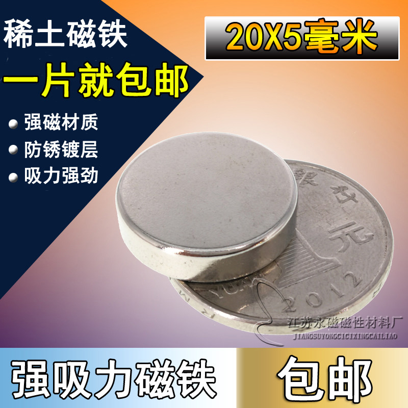 稀土强力磁铁钕铁硼教学圆形吸铁石小号玩具铷强磁高强小磁片20x5