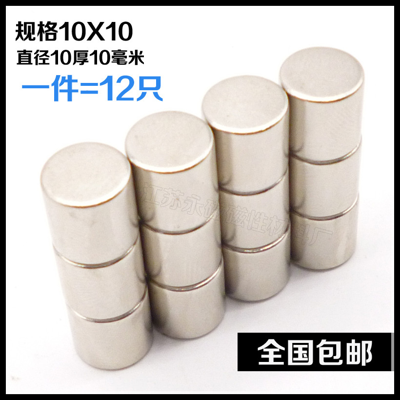 稀土钕铁硼超强磁铁10x10圆形强磁10*10强力磁钢吸铁石 包邮12片