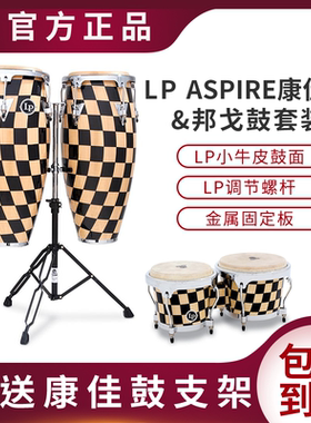 LP ASPIRE系列 10寸&11寸套装康佳鼓斗牛士邦戈鼓+CONGAS打击乐器