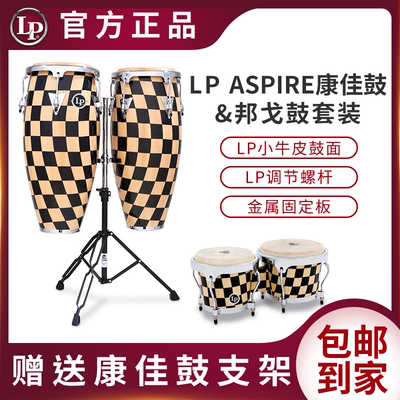LP ASPIRE系列 10寸&11寸套装康佳鼓斗牛士邦戈鼓+CONGAS打击乐器
