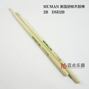 MUMAN佑恩鼓棒2B胡桃木鼓槌DSH2B力量型鼓手专供架子鼓专业级鼓锤