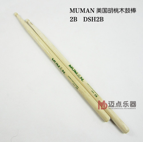 MUMAN佑恩鼓棒2B胡桃木鼓槌DSH2B