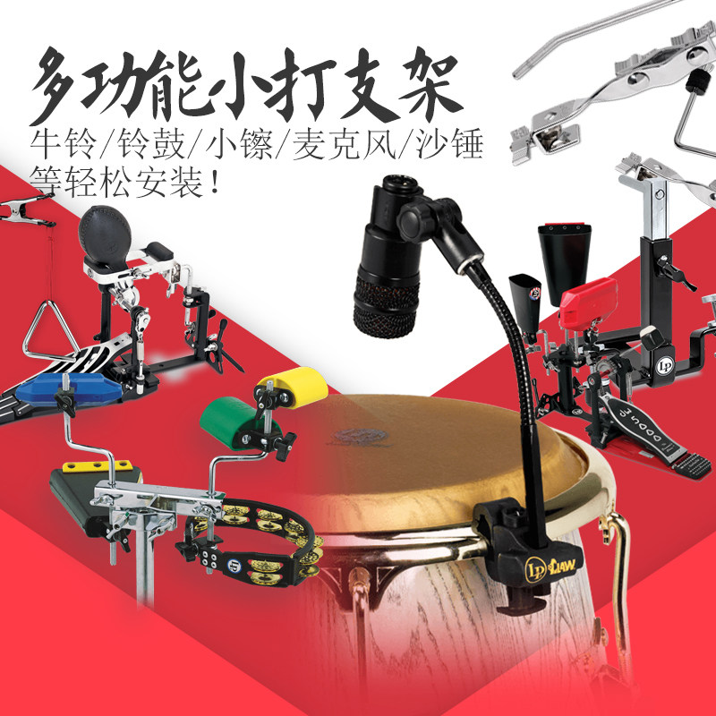 LP 镲片\牛铃\木鱼 GAJATE多功能支架小零件打击乐器小打工作台