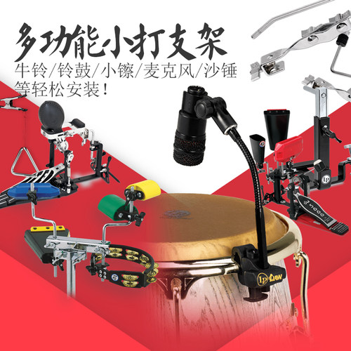 LP 镲片\牛铃\木鱼 GAJATE多功能支架小零件打击乐器小打工作台
