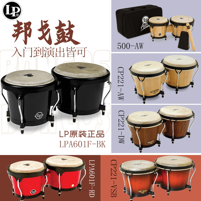 LP  ASPIRE玻璃纤维\CP木邦戈鼓BONGOS套装拉丁打击乐器古巴小鼓