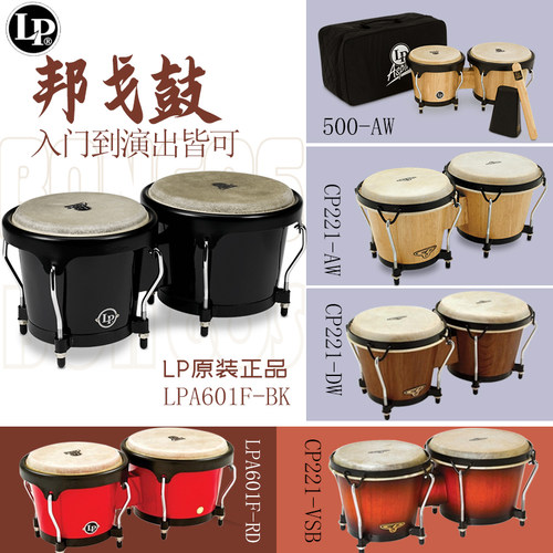 LP  ASPIRE玻璃纤维\CP木邦戈鼓BONGOS套装拉丁打击乐器古巴小鼓