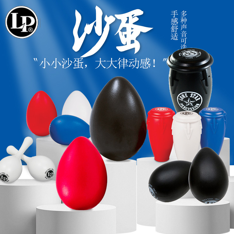 LP  EGG SHAKER  LP004-GLO夜光沙蛋白色沙球蛋型康佳型套装沙筒