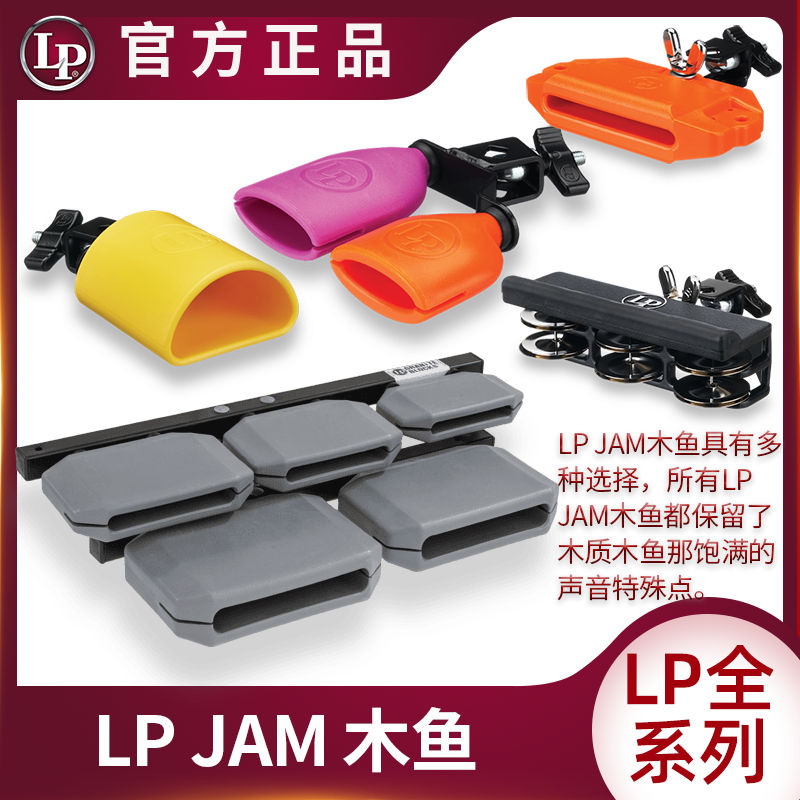 LP JAM木鱼全系列GRANITE\TAMB\PICCOLO\木质梆子高低音塑料小打