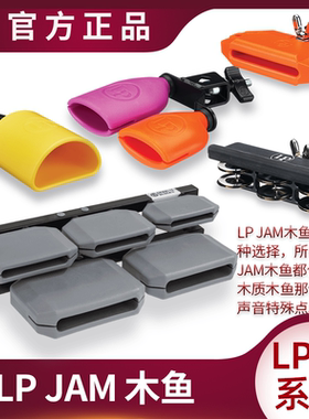 LP  JAM木鱼全系列GRANITE\TAMB\PICCOLO\木质梆子高低音塑料小打