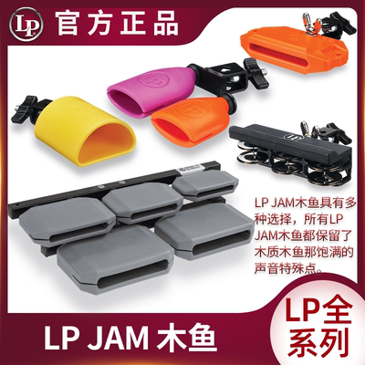 LP  JAM木鱼全系列GRANITE\TAMB\PICCOLO\木质梆子高低音塑料小打