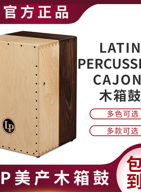 国际大牌LP木箱鼓美产系列方香木黑盒子签名款卡宏CAJONS拍箱拉丁