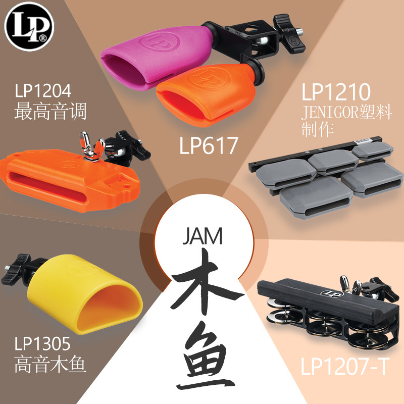 LP  JAM木鱼全系列GRANITE\TAMB\PICCOLO\木质梆子高低音塑料小打