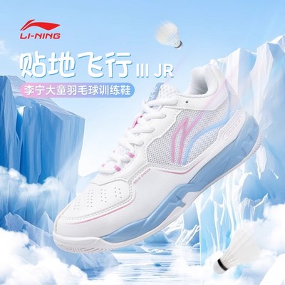 李宁羽毛球鞋男女大童贴合舒适