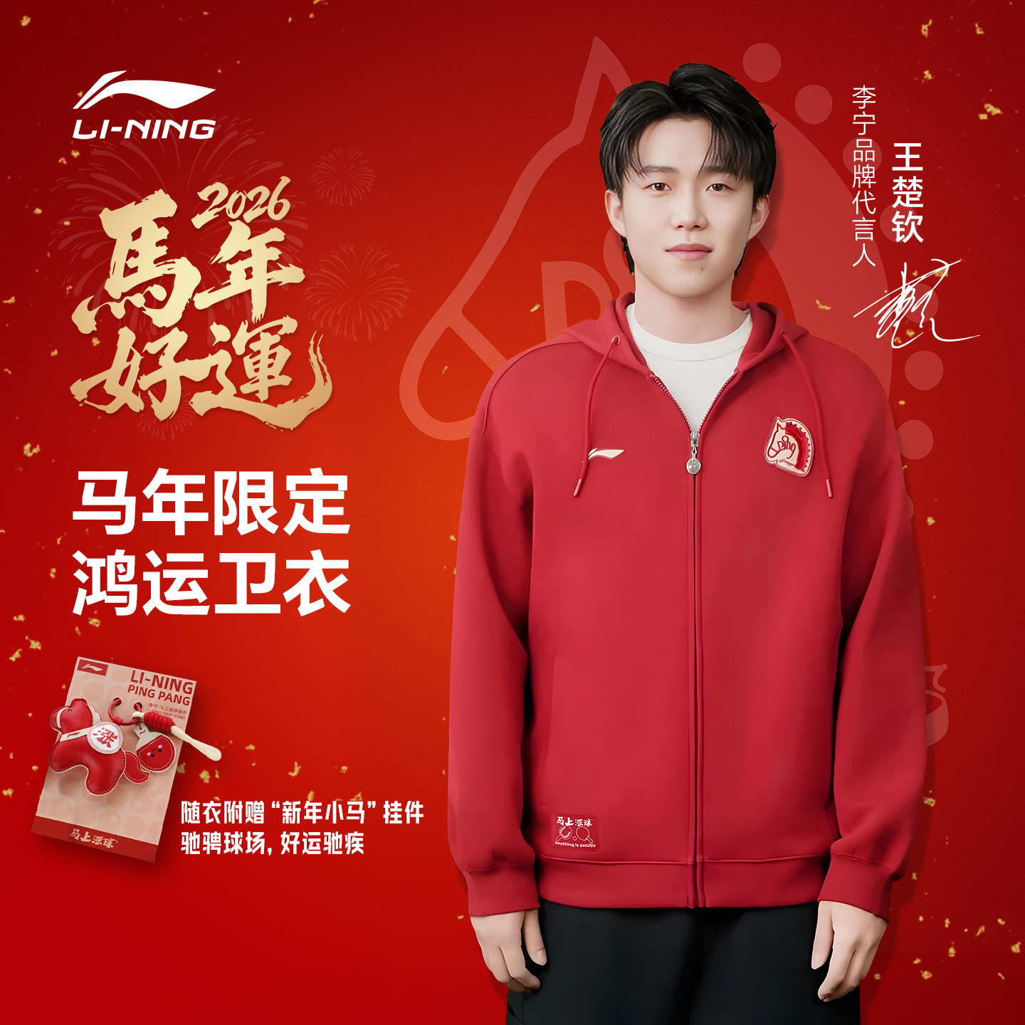 李宁马年限定红色卫衣男女款孙颖莎王楚钦新年本命年拉链连帽外套