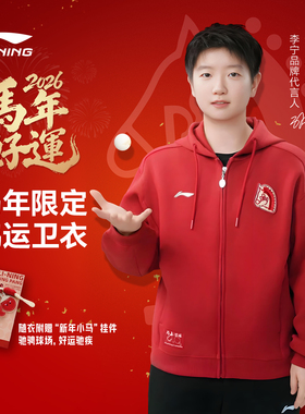 李宁马年限定红色卫衣男女款孙颖莎王楚钦马龙新年本命年连帽外套