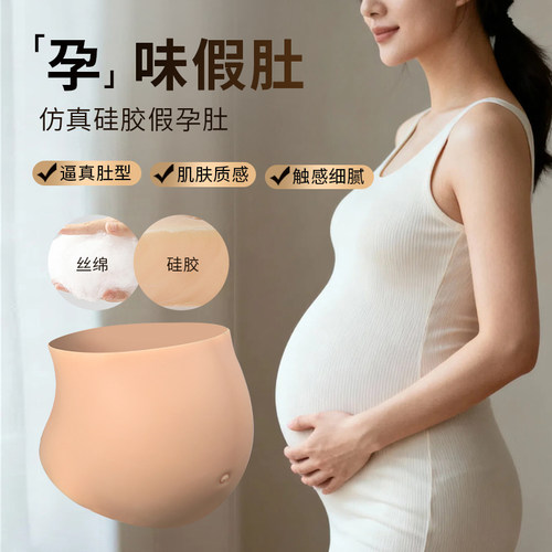【无膜硅胶】高仿真孕味假肚子