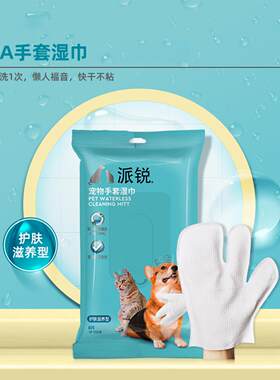 猫咪免洗手套宠物湿巾清洁除臭