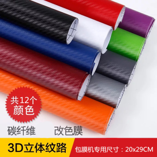 真空包膜机专用彩膜碳纤维改色膜网红手机贴纸抖音热缩膜 火山同款