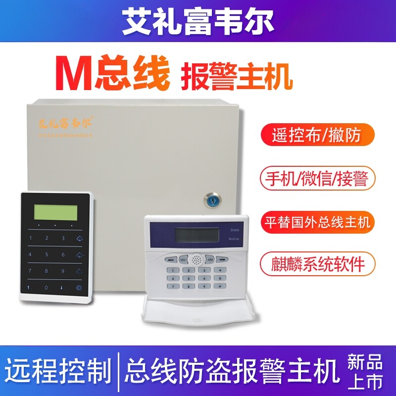 M总线防盗报警主机控制器对射光栅电子围栏网警号络键盘麒麟系统