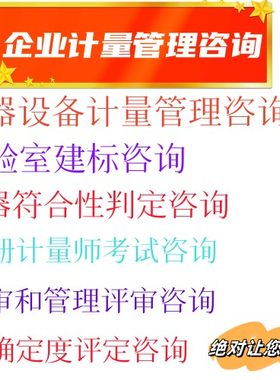 计量校准 设备校准校验 计量管理 质量管理 不确定度评定咨询