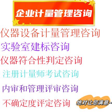 计量校准 设备校准校验 计量管理 质量管理 不确定度评定咨询