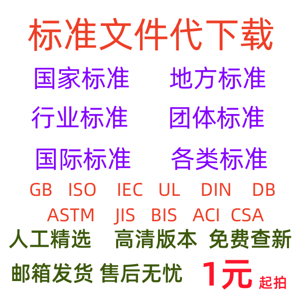 国家标准 标准查询 国标 GBT国家推荐性标准 下载查询
