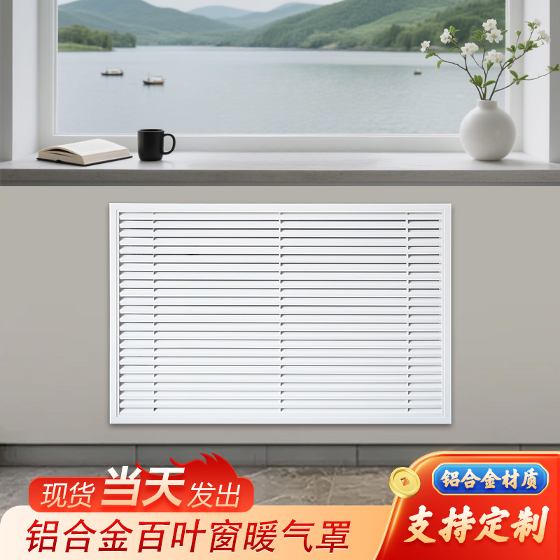 铝合金百叶窗通风口暖气片罩