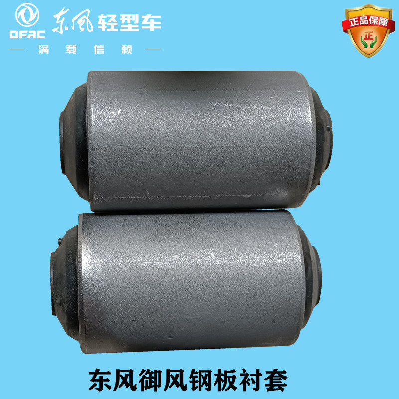 东风御风轻客后钢板衬套板簧衬套东风御风配件钢板套原厂正品