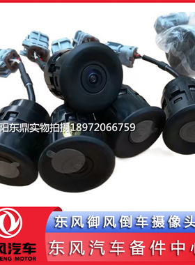 东风御风倒车摄像头 成像传感器 后探头3603030-K12001原装正品件