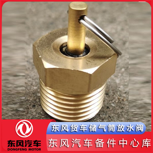 东风多利卡D5D6D7D8储气筒放水阀阀凯普特K6K7K8金霸劲诺金刚