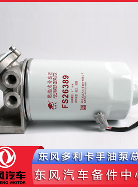 东风多利卡D6D7D8D9油水分离器手油泵总成FSP0100FS26389原厂适配