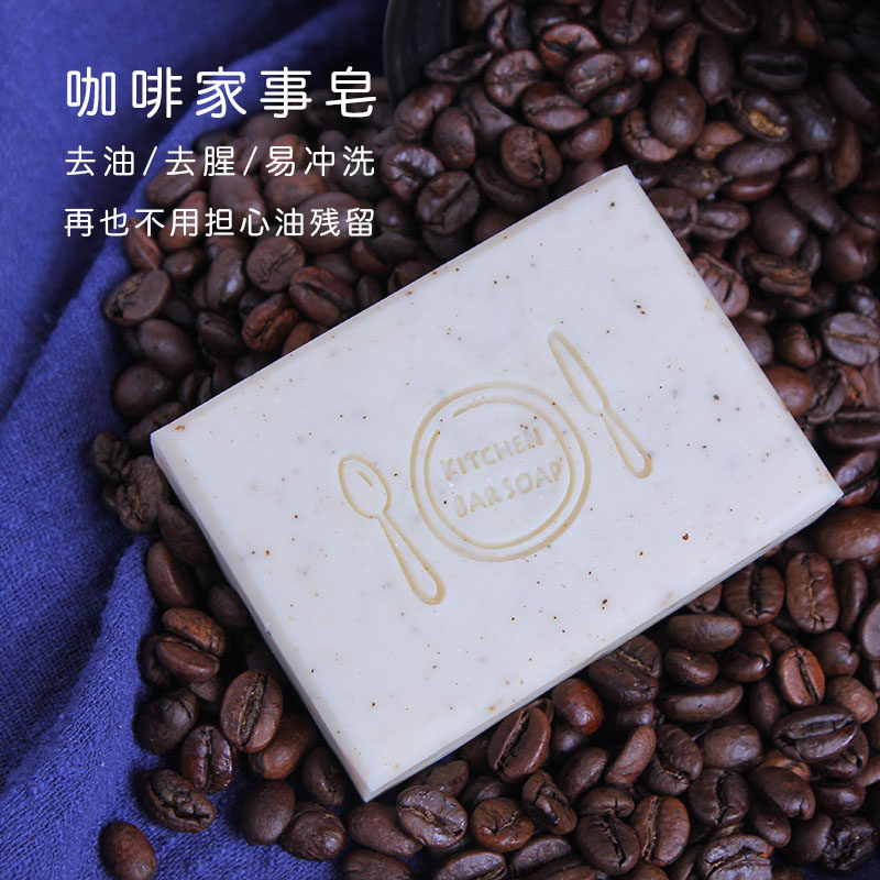 森南咖啡手工家事皂天然椰油肥皂去油污洗内衣洗碗蔬菜水果无残留