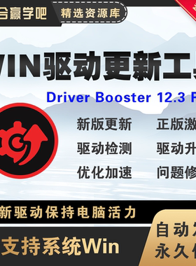 iObit Driver Booster 12.3 PRO 系统驱动程序更新工具软件Win
