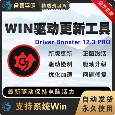 iObit Driver Booster 12.3 PRO 系统驱动程序更新工具软件Win