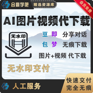AI图片AI视频无水印代下载完全无痕无水印交付124
