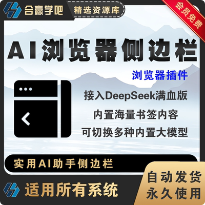实用AI浏览器拓展扩展侧边栏已接入Deepseek满血版内置各种大模型