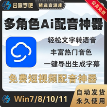 多角色Ai配音工具软件丰富热门音色一键生成字幕文字转语音工具